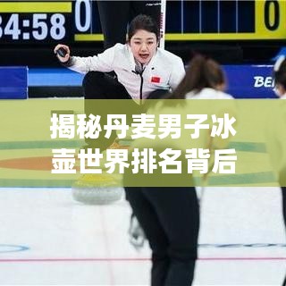 揭秘丹麥男子冰壺世界排名背后的故事與成功秘訣！