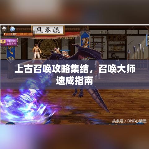 上古召喚攻略集結，召喚大師速成指南