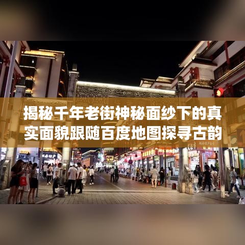 揭秘千年老街神秘面紗下的真實面貌跟隨百度地圖探尋古韻老街的魅力之旅
