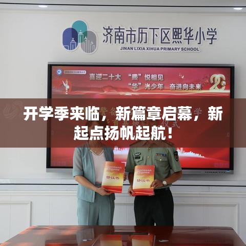 開學(xué)季來臨，新篇章啟幕，新起點揚帆起航！