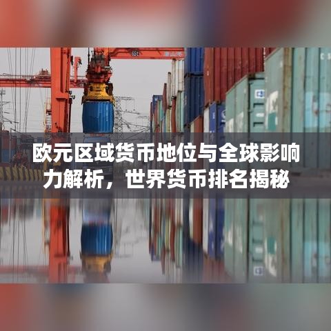 歐元區(qū)域貨幣地位與全球影響力解析，世界貨幣排名揭秘