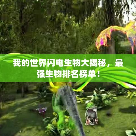 我的世界閃電生物大揭秘，最強(qiáng)生物排名榜單！