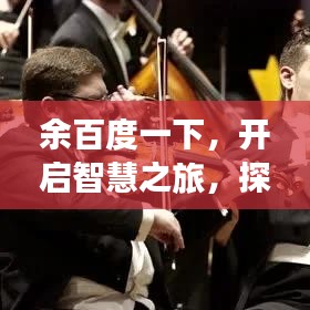 余百度一下，開(kāi)啟智慧之旅，探索無(wú)限可能