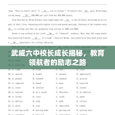 武威六中校長成長揭秘，教育領(lǐng)航者的勵志之路