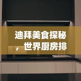 迪拜美食探秘，世界廚房排名之旅