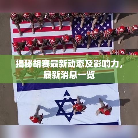 揭秘胡賽最新動態(tài)及影響力，最新消息一覽