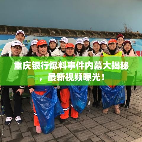 重慶銀行爆料事件內(nèi)幕大揭秘，最新視頻曝光！