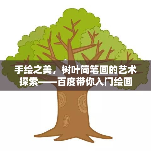 手繪之美，樹葉簡筆畫的藝術(shù)探索——百度帶你入門繪畫