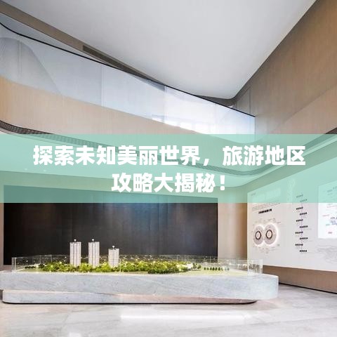 探索未知美麗世界，旅游地區(qū)攻略大揭秘！