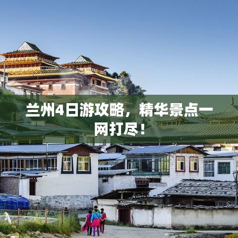 蘭州4日游攻略，精華景點(diǎn)一網(wǎng)打盡！