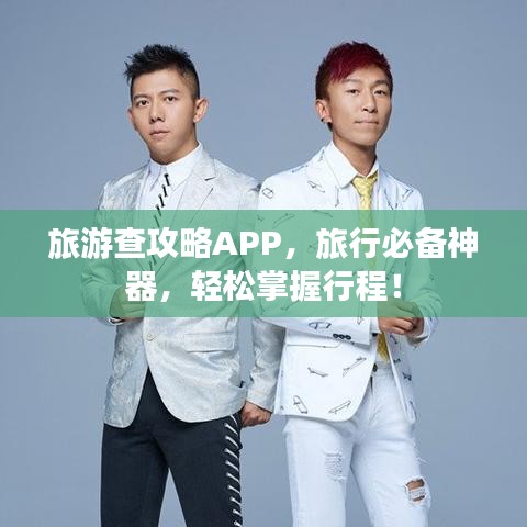 旅游查攻略APP，旅行必備神器，輕松掌握行程！