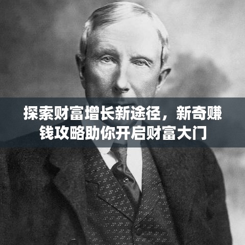 探索財富增長新途徑，新奇賺錢攻略助你開啟財富大門