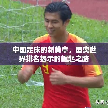 中國(guó)足球的新篇章，國(guó)奧世界排名揭示的崛起之路