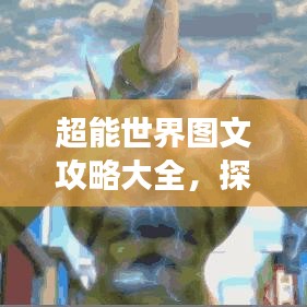 超能世界圖文攻略大全，探索未知，輕松掌握游戲精髓