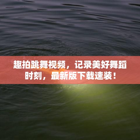 趣拍跳舞視頻，記錄美好舞蹈時刻，最新版下載速裝！