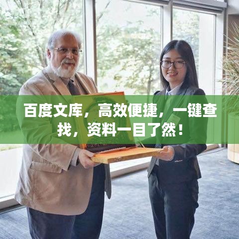 百度文庫(kù)，高效便捷，一鍵查找，資料一目了然！