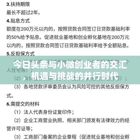 今日頭條與小微創(chuàng)業(yè)者的交匯，機遇與挑戰(zhàn)的并行時代