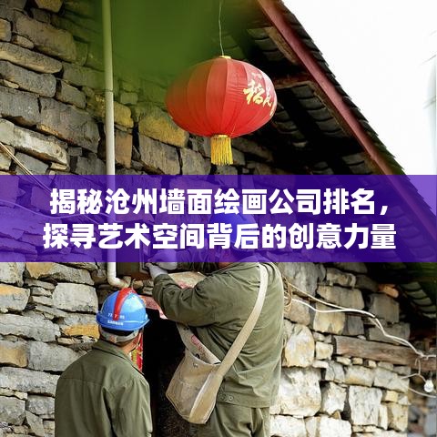 揭秘滄州墻面繪畫公司排名，探尋藝術空間背后的創(chuàng)意力量