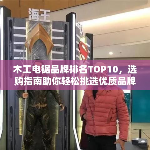 木工電鋸品牌排名TOP10，選購指南助你輕松挑選優(yōu)質(zhì)品牌！