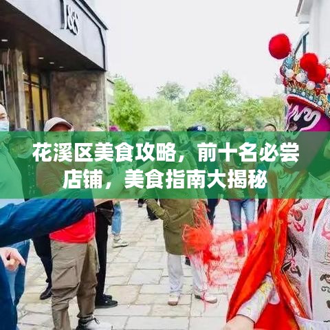花溪區(qū)美食攻略，前十名必嘗店鋪，美食指南大揭秘