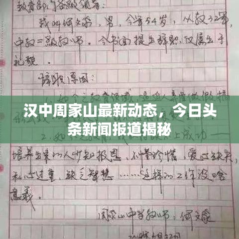 漢中周家山最新動(dòng)態(tài)，今日頭條新聞報(bào)道揭秘