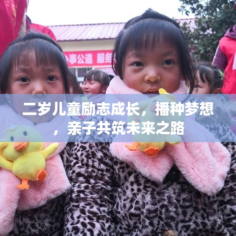 二歲兒童勵(lì)志成長(zhǎng)，播種夢(mèng)想，親子共筑未來之路