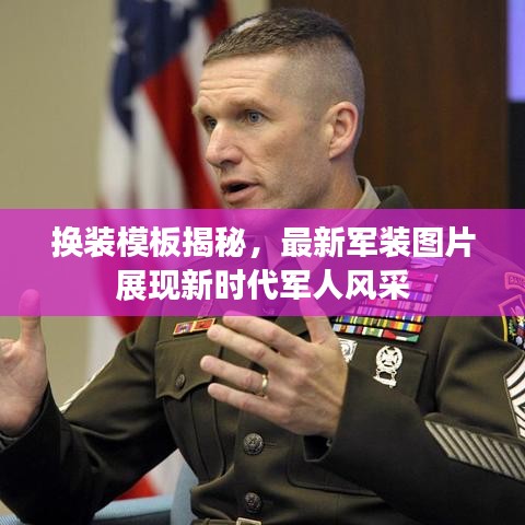 換裝模板揭秘，最新軍裝圖片展現(xiàn)新時代軍人風(fēng)采