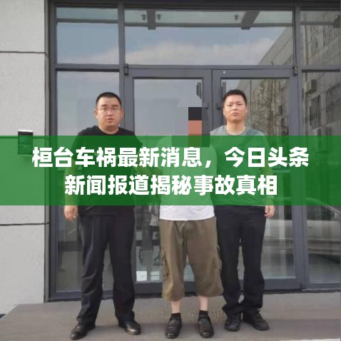 桓臺車禍最新消息，今日頭條新聞報道揭秘事故真相