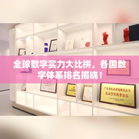 全球數(shù)字實(shí)力大比拼，各國(guó)數(shù)字體系排名揭曉！