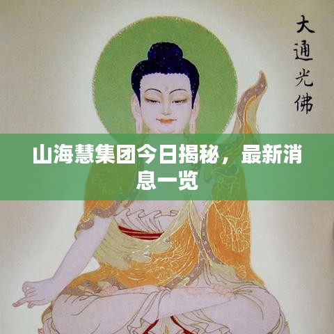 山?；奂瘓F(tuán)今日揭秘，最新消息一覽