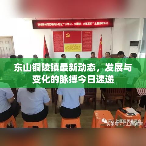 東山銅陵鎮(zhèn)最新動(dòng)態(tài)，發(fā)展與變化的脈搏今日速遞