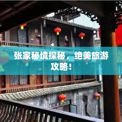 張家秘境探秘，絕美旅游攻略！