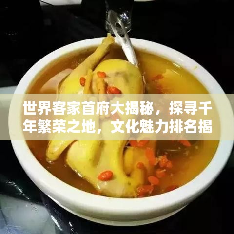 世界客家首府大揭秘，探尋千年繁榮之地，文化魅力排名揭曉！