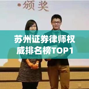 蘇州證券律師權(quán)威排名榜TOP10揭曉——專業(yè)精英齊聚一堂