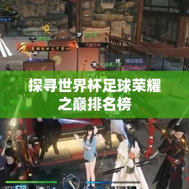 探尋世界杯足球榮耀之巔排名榜