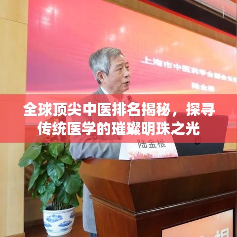全球頂尖中醫(yī)排名揭秘，探尋傳統(tǒng)醫(yī)學(xué)的璀璨明珠之光