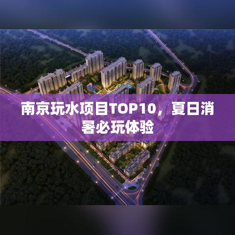 南京玩水項目TOP10，夏日消暑必玩體驗