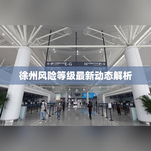 徐州風(fēng)險等級最新動態(tài)解析