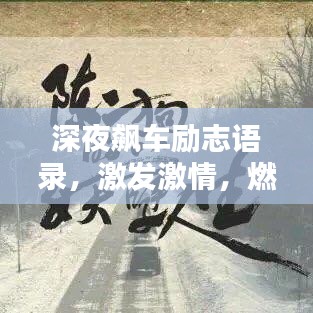 深夜飆車勵志語錄，激發(fā)激情，燃燒斗志！