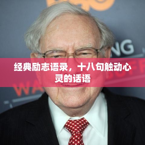 經(jīng)典勵志語錄，十八句觸動心靈的話語