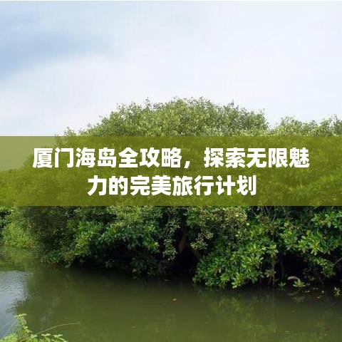廈門海島全攻略，探索無限魅力的完美旅行計劃