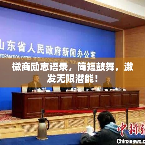 微商勵志語錄，簡短鼓舞，激發(fā)無限潛能！