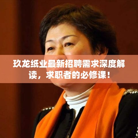 玖龍紙業(yè)最新招聘需求深度解讀，求職者的必修課！