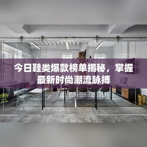 今日鞋類爆款榜單揭秘，掌握最新時(shí)尚潮流脈搏