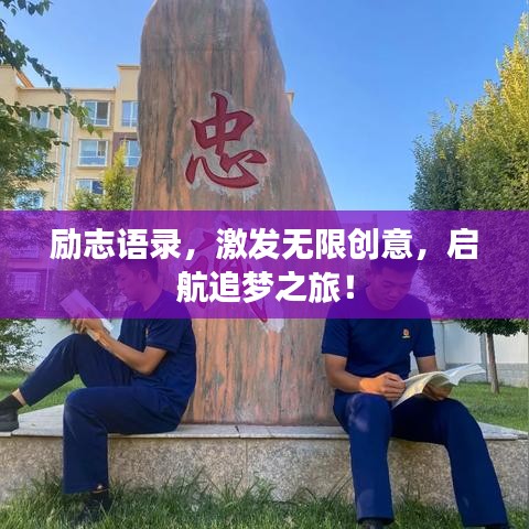 勵志語錄，激發(fā)無限創(chuàng)意，啟航追夢之旅！
