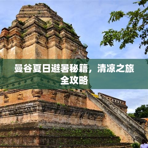 曼谷夏日避暑秘籍，清涼之旅全攻略