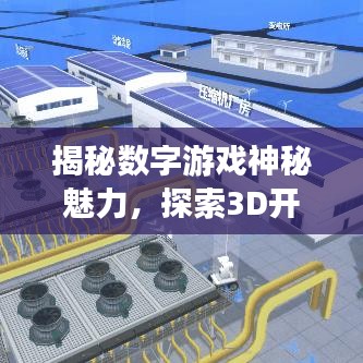 揭秘數(shù)字游戲神秘魅力，探索3D開獎號碼，百度助你一探究竟！