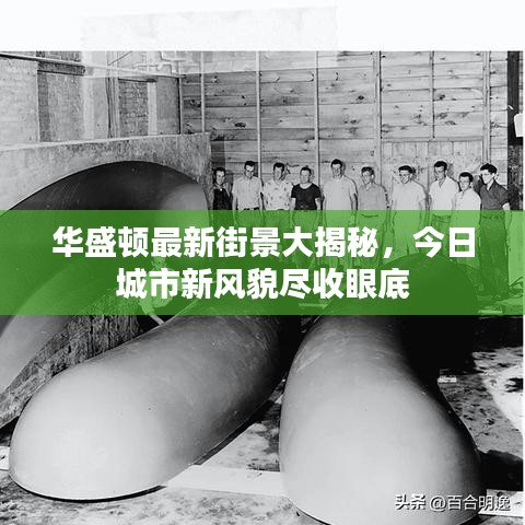 華盛頓最新街景大揭秘，今日城市新風貌盡收眼底