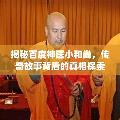 揭秘百度神醫(yī)小和尚，傳奇故事背后的真相探索