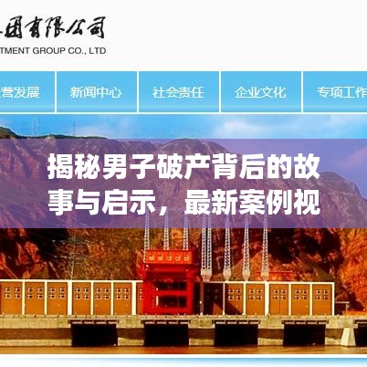 揭秘男子破產(chǎn)背后的故事與啟示，最新案例視頻曝光